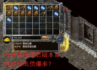传奇私服变态版本如何破解高倍爆率? 传奇私服变态版本如何破解高倍爆率?