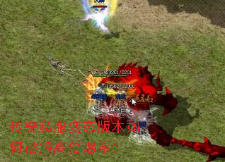 传奇私服变态版本如何破解高倍爆率? 传奇私服变态版本如何破解高倍爆率?