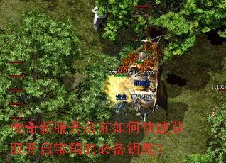 传奇新服开启前如何快速获取开启宝箱的必备钥匙? 传奇新服开启前如何快速获取开启宝箱的必备钥匙?
