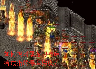 如何规划屠龙刀与麻痹戒指的爆率梯度? 如何规划屠龙刀与麻痹戒指的爆率梯度?