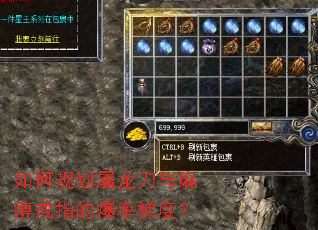 如何规划屠龙刀与麻痹戒指的爆率梯度? 如何规划屠龙刀与麻痹戒指的爆率梯度?