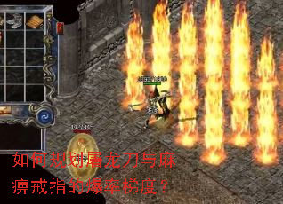如何规划屠龙刀与麻痹戒指的爆率梯度? 如何规划屠龙刀与麻痹戒指的爆率梯度?