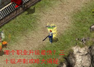 哪个职业升级最快?三十级冲刺攻略大揭秘 哪个职业升级最快?三十级冲刺攻略大揭秘