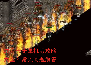 成龙传奇单机版攻略大全?常见问题解答 成龙传奇单机版攻略大全?常见问题解答