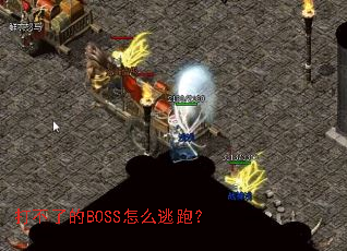 ���˵�BOSS��ô���ܣ�