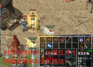 时空裂痕探险:如何应对传奇脚本框架的全新挑战? 时空裂痕探险:如何应对传奇脚本框架的全新挑战?