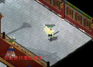 怎么去封魔殿副本? 怎么去封魔殿副本?