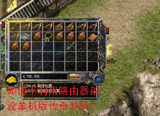 如何不利用路由器架设单机版传奇游戏? 如何不利用路由器架设单机版传奇游戏?