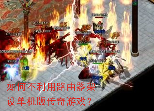 如何不利用路由器架设单机版传奇游戏? 如何不利用路由器架设单机版传奇游戏?