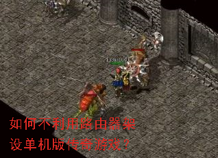 如何不利用路由器架设单机版传奇游戏? 如何不利用路由器架设单机版传奇游戏?