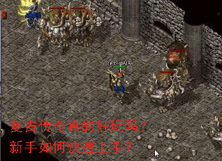 复古传奇真的好玩吗?新手如何快速上手? 复古传奇真的好玩吗?新手如何快速上手?
