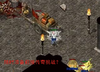 随时准备迎接传奇挑战? 随时准备迎接传奇挑战?
