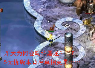 开天为何会输给屠龙?1.85无忧版本背后真相竟是…… 开天为何会输给屠龙?1.85无忧版本背后真相竟是……