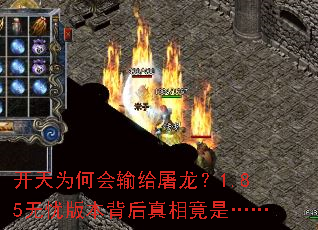 开天为何会输给屠龙?1.85无忧版本背后真相竟是…… 开天为何会输给屠龙?1.85无忧版本背后真相竟是……