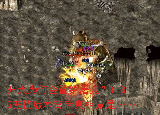 开天为何会输给屠龙?1.85无忧版本背后真相竟是…… 开天为何会输给屠龙?1.85无忧版本背后真相竟是……