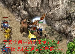 开天为何会输给屠龙?1.85无忧版本背后真相竟是…… 开天为何会输给屠龙?1.85无忧版本背后真相竟是……