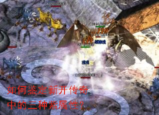 如何鉴定新开传奇中的三种紫属性? 如何鉴定新开传奇中的三种紫属性?