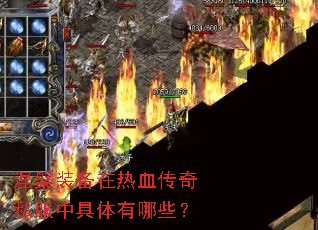 涅槃装备在热血传奇私服中具体有哪些? 涅槃装备在热血传奇私服中具体有哪些?