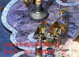 热血传奇烟花地图哪个最容易打?新手必看攻略 热血传奇烟花地图哪个最容易打?新手必看攻略
