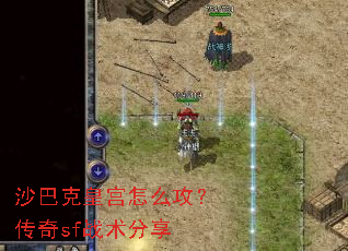 沙巴克皇宫怎么攻?传奇sf战术分享 沙巴克皇宫怎么攻?传奇sf战术分享