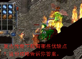 复古传奇下载有哪些优缺点?这份攻略告诉你答案。 复古传奇下载有哪些优缺点?这份攻略告诉你答案。