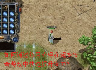 如何通过练习心得在超变传奇游戏中快速提升实力? 如何通过练习心得在超变传奇游戏中快速提升实力?