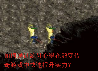 如何通过练习心得在超变传奇游戏中快速提升实力? 如何通过练习心得在超变传奇游戏中快速提升实力?