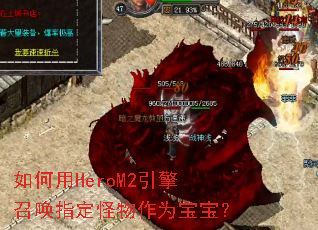 如何用HeroM2引擎召唤指定怪物作为宝宝? 如何用HeroM2引擎召唤指定怪物作为宝宝?