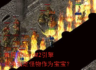 如何用HeroM2引擎召唤指定怪物作为宝宝? 如何用HeroM2引擎召唤指定怪物作为宝宝?