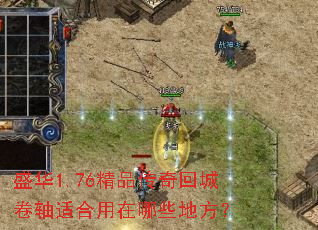 盛华1.76精品传奇回城卷轴适合用在哪些地方? 盛华1.76精品传奇回城卷轴适合用在哪些地方?