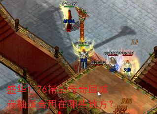 盛华1.76精品传奇回城卷轴适合用在哪些地方? 盛华1.76精品传奇回城卷轴适合用在哪些地方?