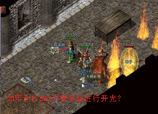 如何为178M2引擎装备进行开光? 如何为178M2引擎装备进行开光?