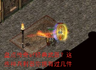 盘点传奇sf经典武器?这些神兵利器你拥有过几件 盘点传奇sf经典武器?这些神兵利器你拥有过几件