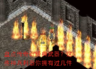盘点传奇sf经典武器?这些神兵利器你拥有过几件 盘点传奇sf经典武器?这些神兵利器你拥有过几件
