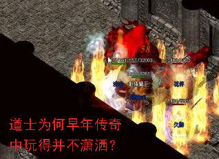 道士为何早年传奇中玩得并不潇洒? 道士为何早年传奇中玩得并不潇洒?