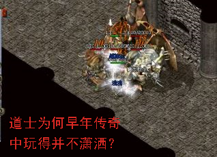 道士为何早年传奇中玩得并不潇洒? 道士为何早年传奇中玩得并不潇洒?