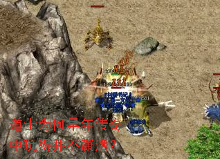 道士为何早年传奇中玩得并不潇洒? 道士为何早年传奇中玩得并不潇洒?