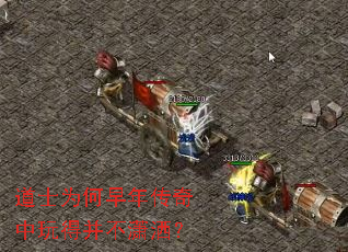 道士为何早年传奇中玩得并不潇洒? 道士为何早年传奇中玩得并不潇洒?