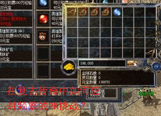 在复古传奇中如何应对频繁的PK挑战? 在复古传奇中如何应对频繁的PK挑战?