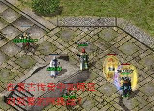 在复古传奇中如何应对频繁的PK挑战? 在复古传奇中如何应对频繁的PK挑战?