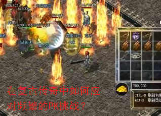 在复古传奇中如何应对频繁的PK挑战? 在复古传奇中如何应对频繁的PK挑战?