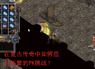 在复古传奇中如何应对频繁的PK挑战? 在复古传奇中如何应对频繁的PK挑战?