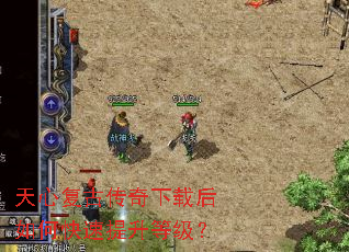 天心复古传奇下载后如何快速提升等级? 天心复古传奇下载后如何快速提升等级?