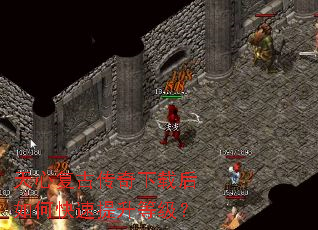 天心复古传奇下载后如何快速提升等级? 天心复古传奇下载后如何快速提升等级?