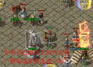 你听说过血狼王的传说吗?想知道如何击败它吗? 你听说过血狼王的传说吗?想知道如何击败它吗?