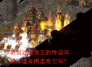 你听说过血狼王的传说吗?想知道如何击败它吗? 你听说过血狼王的传说吗?想知道如何击败它吗?
