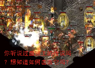 你听说过血狼王的传说吗?想知道如何击败它吗? 你听说过血狼王的传说吗?想知道如何击败它吗?