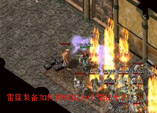 雷霆装备如何助你成为传奇战士? 雷霆装备如何助你成为传奇战士?