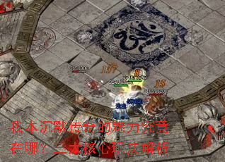 我本沉默传奇的魅力究竟在哪?三大核心玩法解析 我本沉默传奇的魅力究竟在哪?三大核心玩法解析