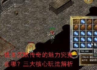 我本沉默传奇的魅力究竟在哪?三大核心玩法解析 我本沉默传奇的魅力究竟在哪?三大核心玩法解析